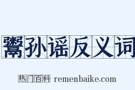 鬻孙谣反义词是什么意思的图片